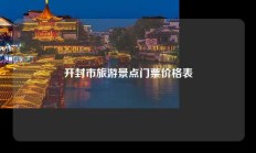 开封市旅游景点门票价格表