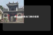 鹤山旅游景点门票价格表