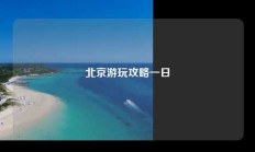 北京游玩攻略一日