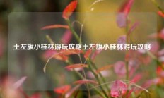 土左旗小桂林游玩攻略土左旗小桂林游玩攻略