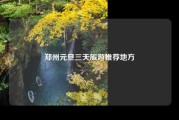 郑州元旦三天旅游推荐地方
