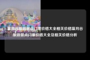蓝月谷旅游景点门票价格大全相关价格蓝月谷旅游景点门票价格大全及相关价格分析