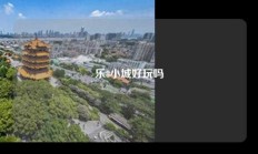 乐8小城好玩吗
