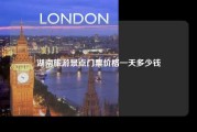 湖南旅游景点门票价格一天多少钱
