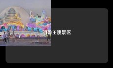 明鲁王陵景区