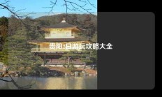 贵阳2日游玩攻略大全