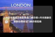 11月份全国适合旅游景点门票价格11月全国最佳旅游目的地及门票价格指南