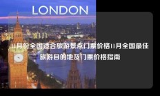 11月份全国适合旅游景点门票价格11月全国最佳旅游目的地及门票价格指南