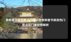 贵阳春节旅游景点门票价格贵阳春节旅游热门景点及门票价格解析