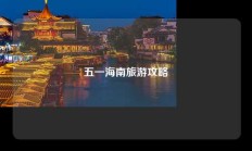 五一海南旅游攻略