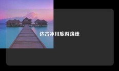 达古冰川旅游路线