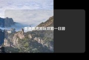 香港南湾游玩攻略一日游