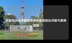 洪崖洞游玩攻略和费用洪崖洞游玩攻略与费用指南