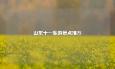 山东十一旅游景点推荐