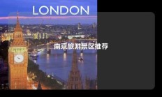 南京旅游景区推荐