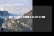 郑州景点旅游推荐郑州景点旅游推荐