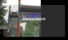 自助游玩攻略五天