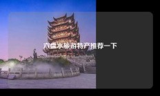 六盘水旅游特产推荐一下