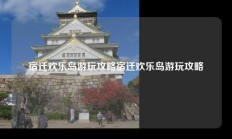 宿迁欢乐岛游玩攻略宿迁欢乐岛游玩攻略