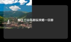 阳江三山岛游玩攻略一日游