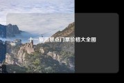 十一旅游景点门票价格大全图