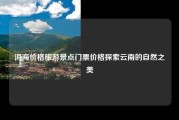 洱海价格旅游景点门票价格探索云南的自然之美