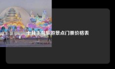 十月下旬旅游景点门票价格表