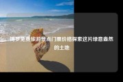博罗免费旅游景点门票价格探索这片绿意盎然的土地
