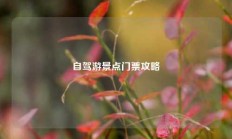 自驾游景点门票攻略