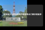 沧州有什么好玩的地方旅游景点门票价格是多少