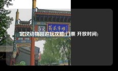 武汉动物园游玩攻略(门票 开放时间)