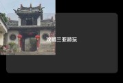 攻略三亚游玩