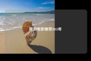 旅游电影推荐2015年