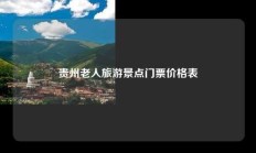 贵州老人旅游景点门票价格表