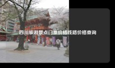 四川旅游景点门票价格线路价格查询