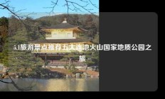 5.1旅游景点推荐五大连池火山国家地质公园之旅