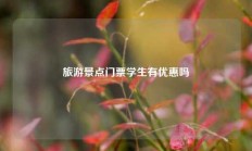 旅游景点门票学生有优惠吗
