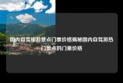国内自驾旅游景点门票价格揭秘国内自驾游热门景点的门票价格
