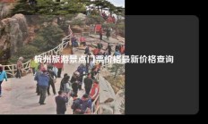 杭州旅游景点门票价格最新价格查询