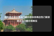 自贡周边旅游景点门票价格自贡周边热门旅游景点及门票价格概览
