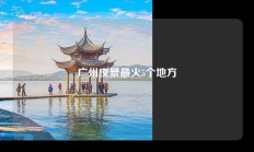 广州夜景最火5个地方
