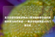 英文价格中国旅游景点门票价格探索中国的美丽风景与经济奇迹——解读中国旅游景点的门票价格