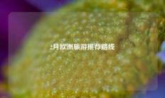 2月欧洲旅游推荐路线