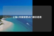 上海12月旅游景点门票价格表