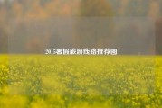 2015暑假旅游线路推荐图
