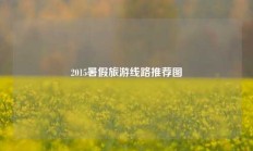 2015暑假旅游线路推荐图