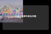宁波天童禅寺游玩攻略