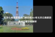 元旦云南旅游景点门票价格2024年元旦云南旅游景点门票价格解析