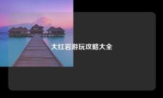 大红岩游玩攻略大全