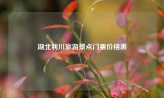 湖北利川旅游景点门票价格表